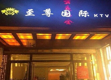 灌阳哪个KTV少爷男模妹子服务好-至尊国际KTV消费价格服务点评