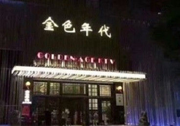 灌阳KTV陪唱男公关哪家最便宜-金色年代KTV便宜消费点评